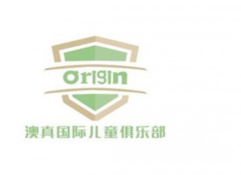 澳真国际儿童俱乐部
