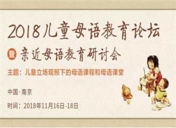 亲近母语教育
