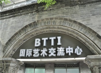 btti国际艺术交流