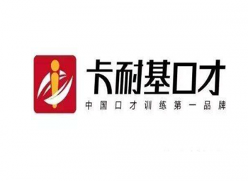 卡耐基口才训练