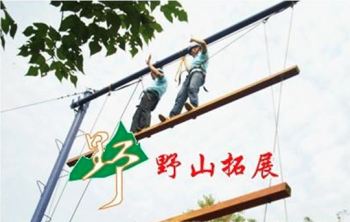 野山拓展训练