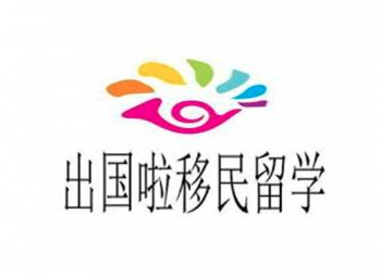 出国啦移民留学