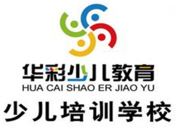 华彩少儿培训机构