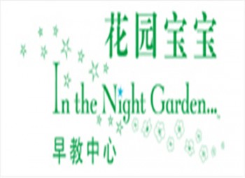 花园宝宝早教中心