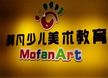 莫凡美术