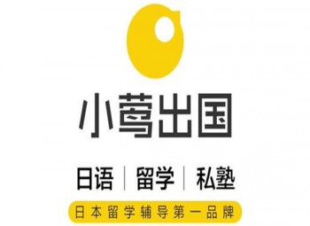 小莺留学
