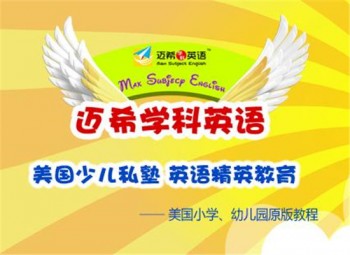 迈希英语