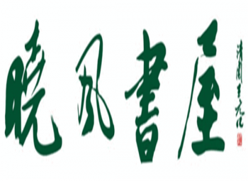 晓风书屋