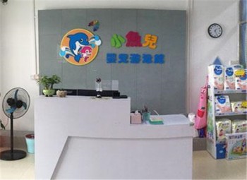 小鱼儿婴儿游泳馆