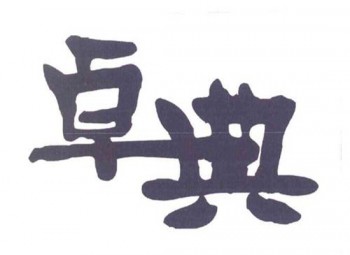 卓典培训