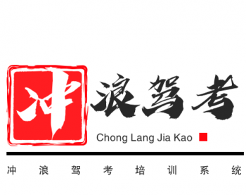 冲浪驾考培训系统