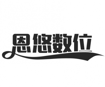 恩悠数位
