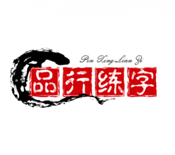品行练字
