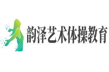韵泽艺术体操教育