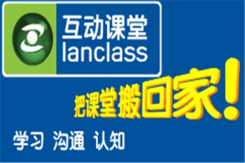 Lanclass互动课堂