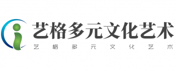 艺格多元文化艺术