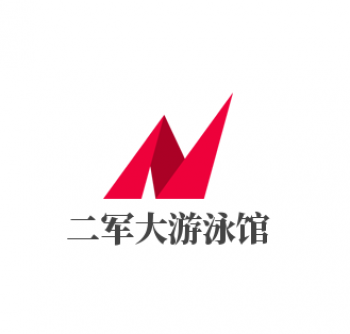 二军大游泳馆