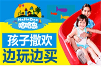 哈哈岛儿童主题乐园