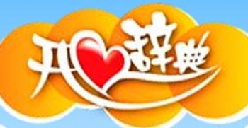 开心辞典