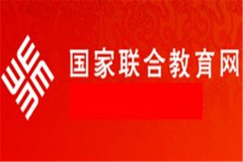 国家联合教育网