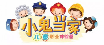 小鬼巧当家儿童职业体验馆