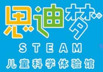 思梦迪儿童科学体验馆