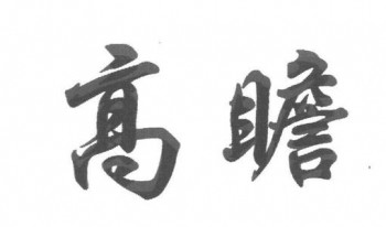高瞻