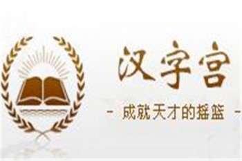 汉字宫少儿教育