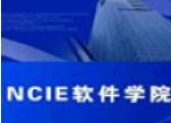 NCIE软件学院