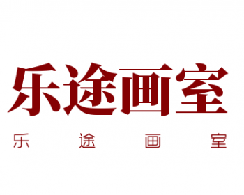 乐途画室
