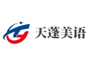 天蓬美语