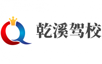 乾溪驾校