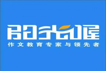阳光喔作文培训