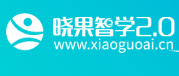 晓果智学