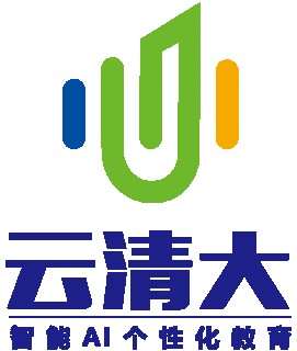云清大智能AI个性化教育