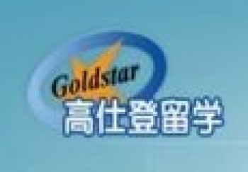高仕登留学