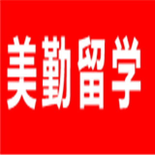 美勤留学