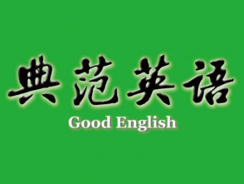 典范少儿英语