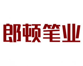 郎顿笔业