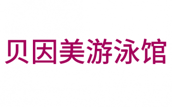 贝因美游泳馆