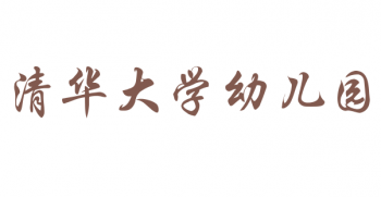 清华大学幼儿园