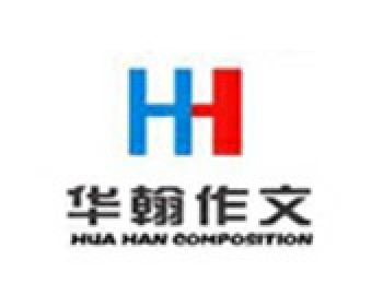 华翰作文教育