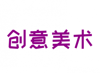 创意美术