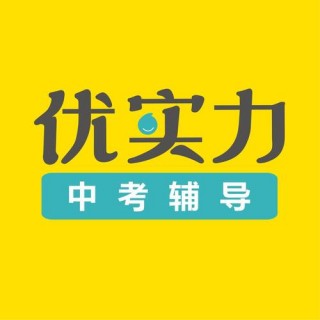 优实力中考辅导