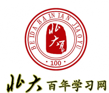 北大百年学习网网校
