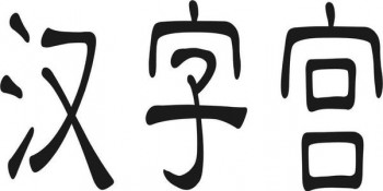 汉字宫智慧教育