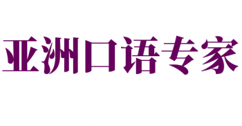 亚洲口语专家