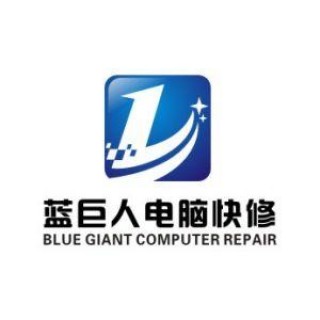 蓝巨人电脑快修