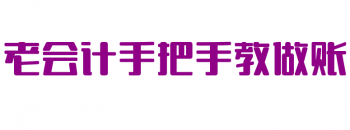 老会计手把手教做账