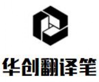华创翻译笔